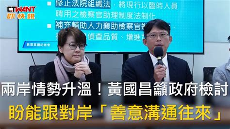 Ctwant 政治新聞 兩岸情勢升溫！黃國昌籲政府檢討 盼能跟對岸「善意溝通往來」 Youtube