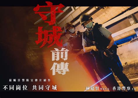 警隊宣傳片 守城前傳 香港警務處