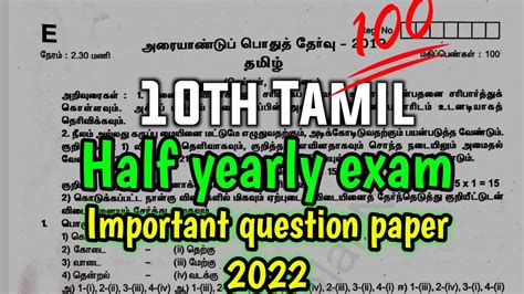 10th Tamil Half Yearly Exam Question Paper 2023 10th Tamil Half Yearly Important Questions