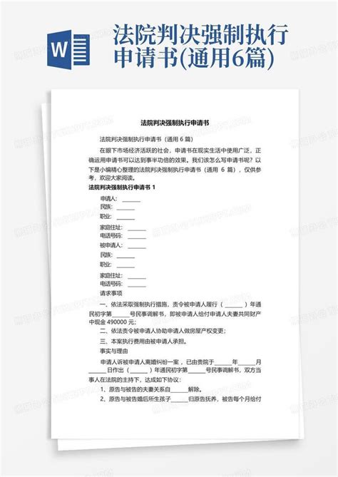 法院判决强制执行申请书通用6篇word模板下载编号qrzbbjgp熊猫办公