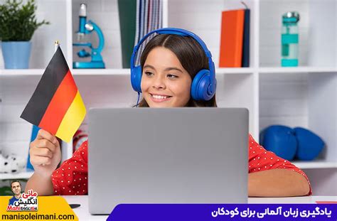 یادگیری زبان آلمانی برای کودکان؛ اهمیت فرا گرفتن زبان آلمانی در کنار