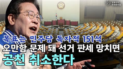 목표는 민주당 독자적 151석 오만함 문제 돼 선거 판세 망치면 공천 취소한다 이재명 더불어민주당 대표 장윤선의 취재