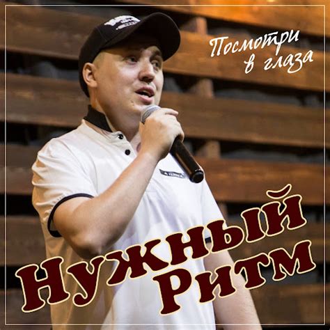 Посмотри в глаза - YouTube Music