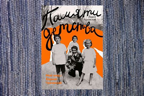 "Памяти детства" Л. Чуковской - книга, которая меня неприятно удивила ...