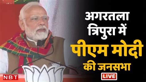 Live Pm Modi Addresses Public Meeting In Agartala Tripura Election