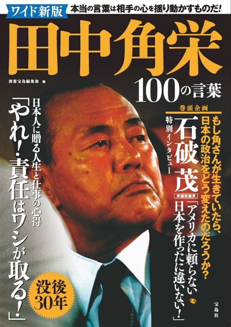 楽天ブックス ワイド新版 田中角栄 100の言葉 別冊宝島編集部 9784299049261 本