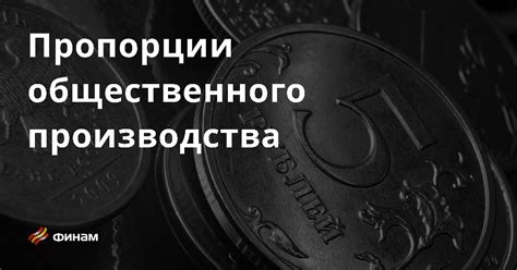 Пропорции общественного производства основные понятия и термины что это такое простыми