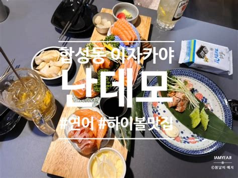 합성동 난데모 하이볼과 안주가 맛있는 마산이자카야 맛집 네이버 블로그