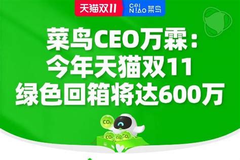 菜鸟ceo万霖：天猫双11绿色回箱预计达600万个，半程回箱量逼近去年全程tom资讯