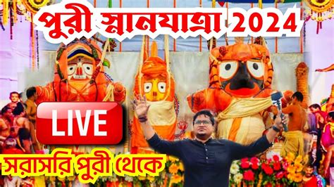 Snana Yatra 2024 LIVE From Puri Snana Yatra Of Lord Jagannath At