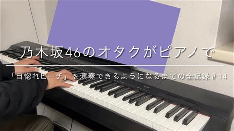 大人からピアノを始めた乃木坂46のオタクが「自惚れビーチ」を演奏できるようになるまでの全記録＃14 Youtube