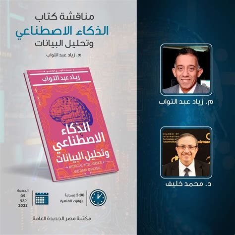 مناقشة كتاب الذكاء الاصطناعي وتحليل البيانات في مكتبة مصر الجديدة