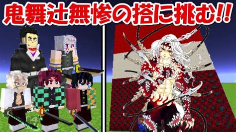 【minecraft】最強の鬼殺隊で鬼舞辻無惨の搭に挑む！！【鬼滅の刃】 Minecraft Summary マイクラ動画