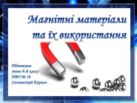 Магнітні матеріали та їх використання. 9 клас - презентация онлайн