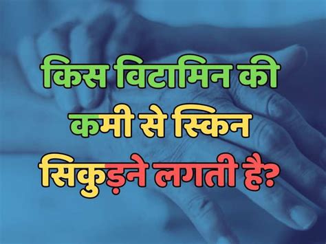 Trending Quiz किस विटामिन की कमी से स्किन सिकुड़ने लगती है