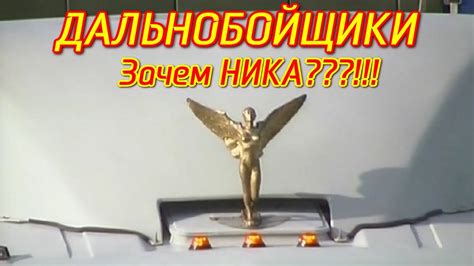 ЗАЧЕМ БОГИНЯ НИКА ДАЛЬНОБОЙЩИКАМ КАМАЗ 54115 из Сериала
