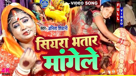 Video सियरा भतार मांगेले Anita Shivani का विवाह चुमावन गीत Bhojpuri Vivah Song 2023