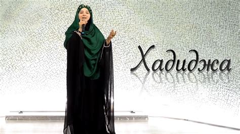 Hadidja - Muhammad 2021! Хадиджа - Мухаммад 2021! - YouTube