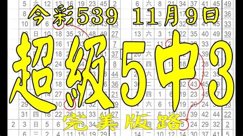 【539鬼谷子】11月9日 上期中03 23 今彩539 超級5中3 Youtube