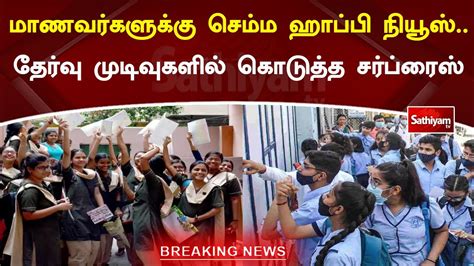 மாணவர்களுக்கு செம்ம ஹாப்பி நியூஸ் தேர்வு முடிவுகளில் கொடுத்த சர்ப்ரைஸ் Sathiyamtv Youtube