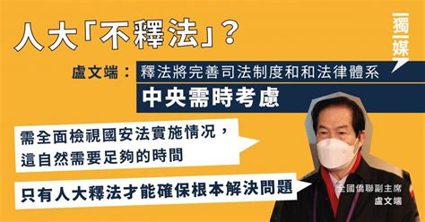 盧文端：釋法將完善司法制度和和法律體系 中央需時考慮 獨媒報導 獨立媒體