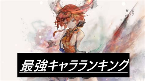 【メメントモリ】最強キャラランキング｜ティア表【メメモリ】 ゲームライン