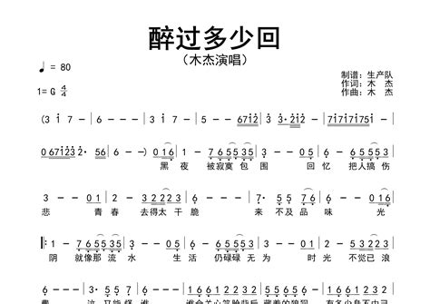 醉过多少回简谱木杰歌曲旋律简谱生产队上传 吉他屋乐谱网