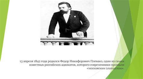 Плевако Федор Никифорович. Судебные речи - online presentation