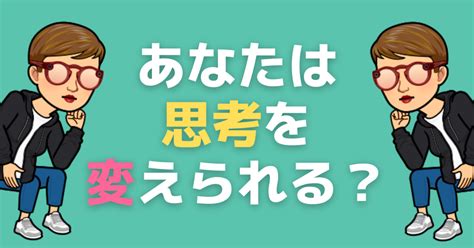 思考が変われば行動が変わる？思考が変えられないときはどうすればいい？｜りえこ⭐価値観発掘アドバイザー