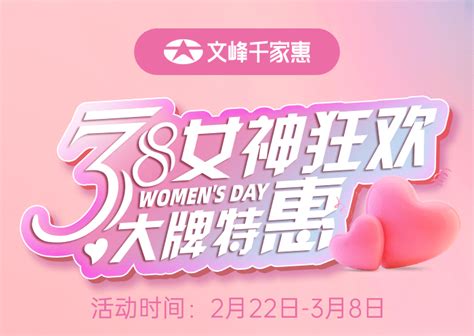 文峰千家惠 38女神狂欢！洗护大牌5折起！档期邮报内容