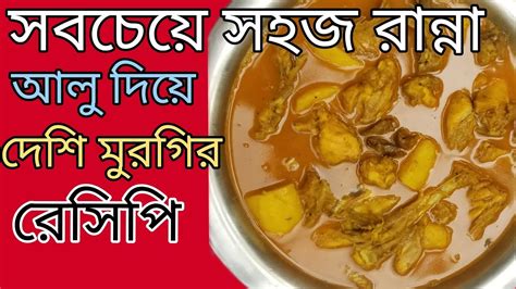 আলু দিয়ে দেশি মুরগির মাংস ঝটপটে রান্না Youtube