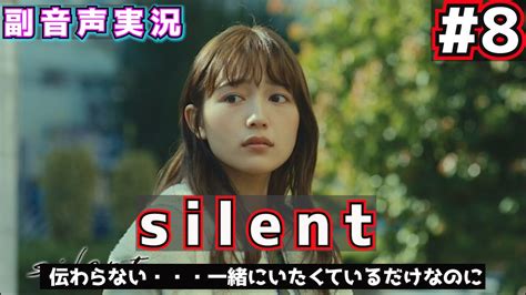 【木曜ドラマ Silent 】第8話 伝わらない・・・一緒にいたくているだけなのに【副音声】 Youtube