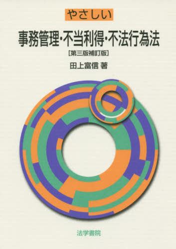 やさしい事務管理・不当利得・不法行為法 （第3版補訂版） 田上富信／著 物権法、財産法、債権法の本 最安値・価格比較 Yahoo