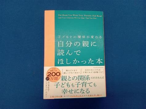 【やや傷や汚れあり】子どもとの関係が変わる 自分の親に読んでほしかった本 フィリッパ・ペリーの落札情報詳細 ヤフオク落札価格検索 オークフリー