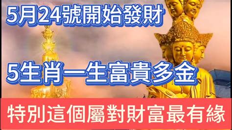 5月24號開始！這5大生肖要發財了！一生富貴多金！賺錢最容易！財富堆積如山！一輩子不缺錢花！尤其是這個屬相！與財富最有緣！財運 風水