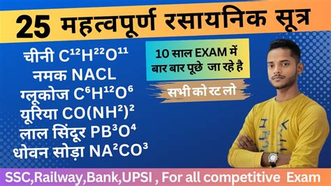 रसायन विज्ञान के 25 महत्त्वपूर्ण योगिकों के नाम और सूत्र Rashayan Vigyan Ke Yogiko Ke Naam Aur