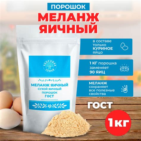 Сухой яичный порошок (меланж) ГОСТ, 1 кг (1000 г), "Здоровая Семья от А ...