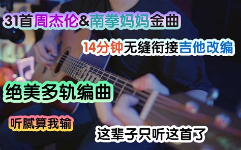 将30首周杰伦and南拳妈妈的歌曲写成一首吉他曲哔哩哔哩bilibili