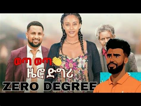 ዜሮ ዲግሪ zero degree new Ethiopian Amharic movies 2024