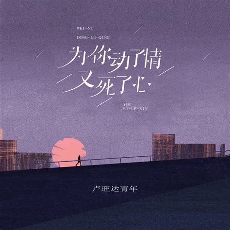 ‎《为你动了情又死了心 Single》 卢旺达青年的专辑 Apple Music