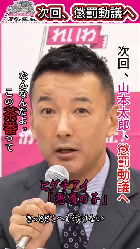 楷書ではっ桐人 On Twitter Rt Nosineko れいわ新選組 山本太郎 の 懲罰動議 に反対します 大人数で一人