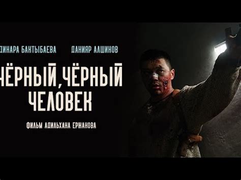 Чёрный, чёрный человек (2019) фильм - YouTube