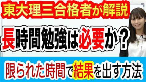 長時間勉強は必要か？限られた時間で結果を出す方法｜東大理三合格者が解説 Youtube