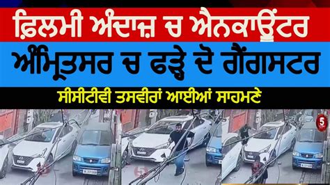 Amritsar Police Encounter With Gangsters Two Gangsters Arrest In