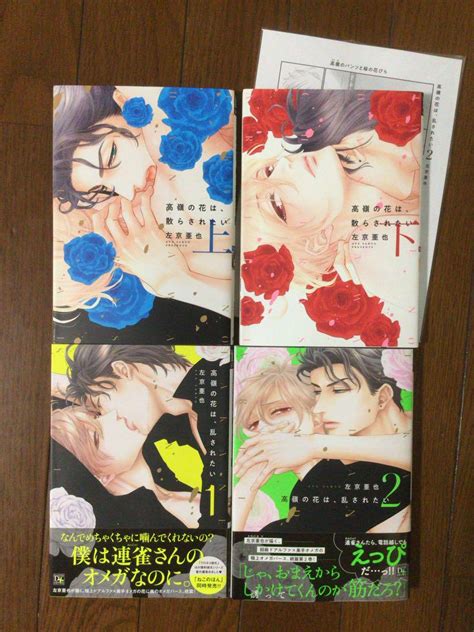 左京亜也 高嶺の花は、散らされたい 上下巻 高嶺の花は、乱されたい1巻2巻 メルカリ