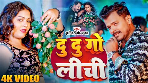 Video Pramod Premi Yadav And Shivani Singh दु दु गो लीची Lichi 2 New Bhojpuri Song Youtube