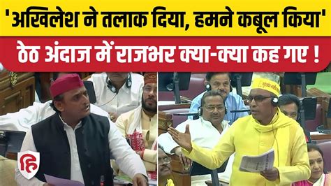 OP Rajbhar Speech in UP Vidhan sabha Akhilesh yadav पर बरस ओप रजभर