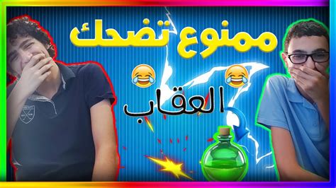 😂اسوء عقاب تحدي الضحك😂 Youtube