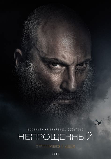 Непрощенный (2018) — Фильм.ру