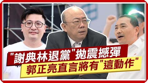 謝典林退黨拋震撼彈 郭正亮直言將有這動作 中天新聞ctinews Youtube